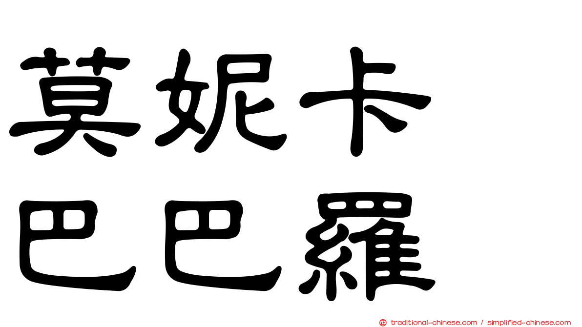 莫妮卡　巴巴羅